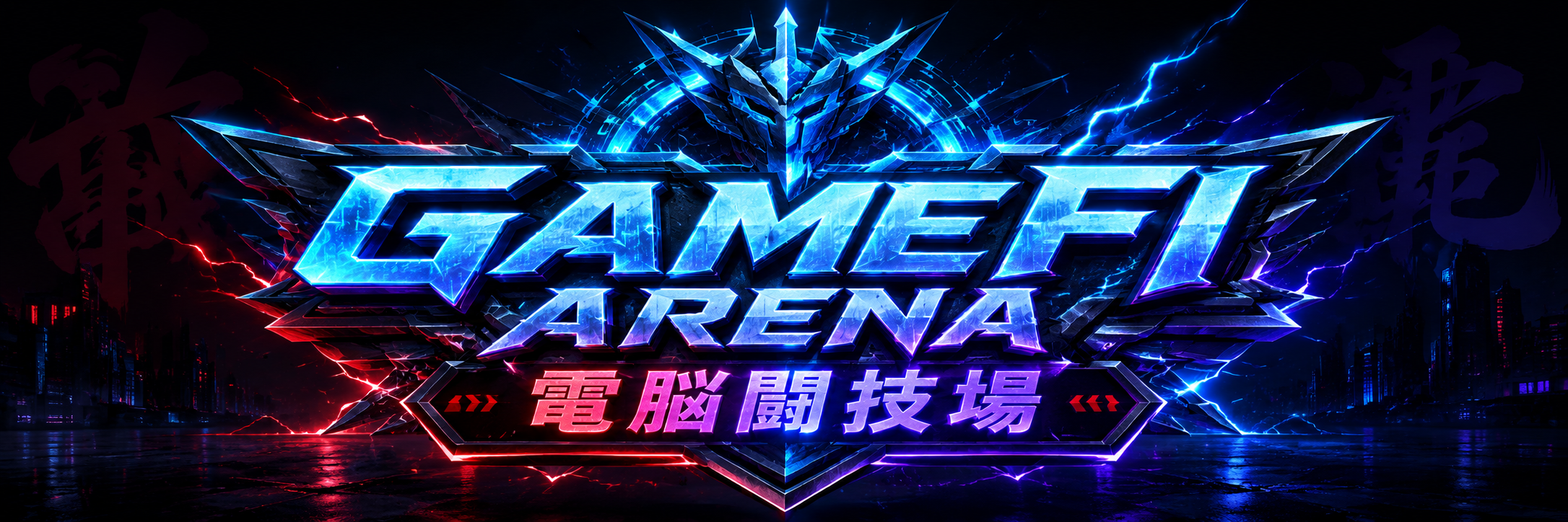 GAMEFI ARENA 電脳闘技場