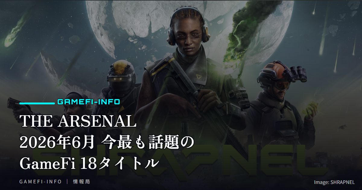 THE ARSENAL 2026 — 今最も話題のGameFi 18タイトル